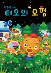 티오의 모험