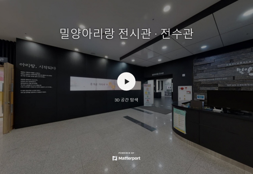 밀양아리랑 전시관 및 전수관 VR 바로가기