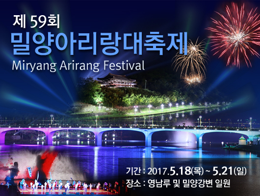 제57회 아리랑대축제 밀양국제멀티미디어쇼 콘테스트 기간: 2015. 5. 7(목) ~ 10(일) 장소: 영남루 및 밀양강변 일원