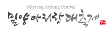 밀양아리랑대축제로고