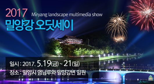 아리랑대축제 밀양실경멀티미디어쇼
